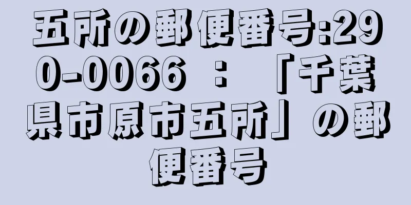 五所の郵便番号:290-0066 ： 「千葉県市原市五所」の郵便番号