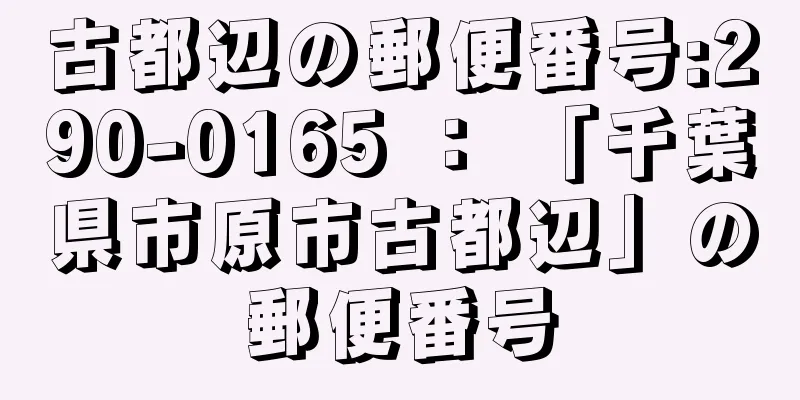 古都辺の郵便番号:290-0165 ： 「千葉県市原市古都辺」の郵便番号