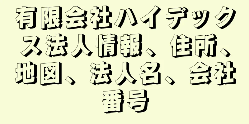 有限会社ハイデックス法人情報、住所、地図、法人名、会社番号