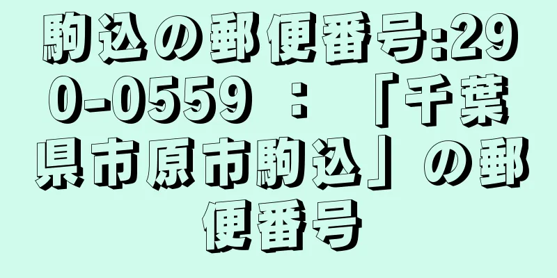 駒込の郵便番号:290-0559 ： 「千葉県市原市駒込」の郵便番号