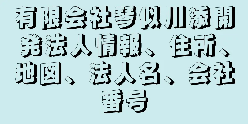 有限会社琴似川添開発法人情報、住所、地図、法人名、会社番号