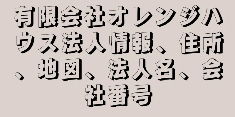 有限会社オレンジハウス法人情報、住所、地図、法人名、会社番号