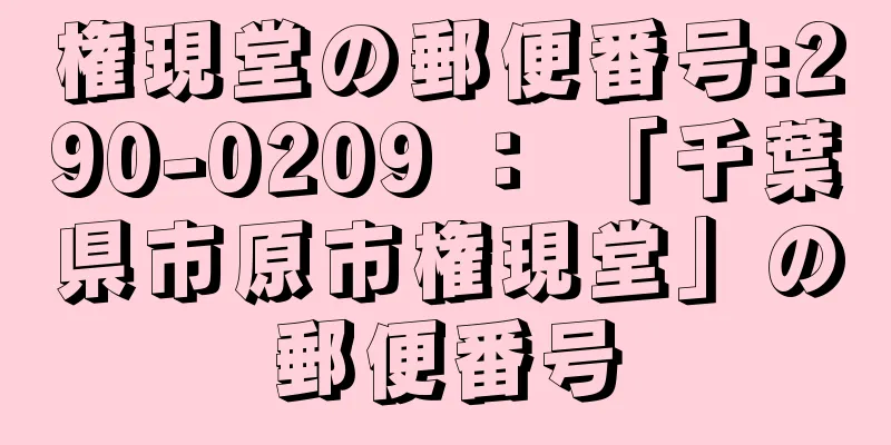 権現堂の郵便番号:290-0209 ： 「千葉県市原市権現堂」の郵便番号