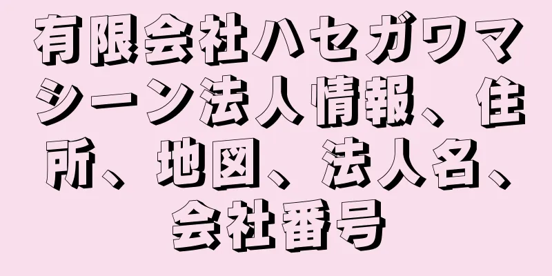 有限会社ハセガワマシーン法人情報、住所、地図、法人名、会社番号