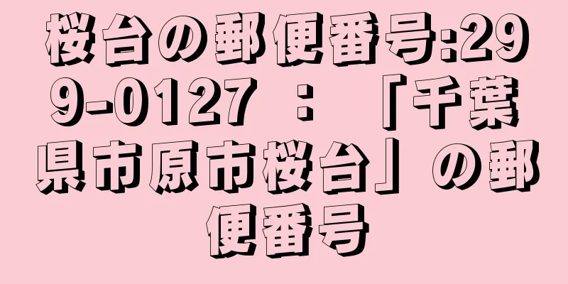 桜台の郵便番号:299-0127 ： 「千葉県市原市桜台」の郵便番号