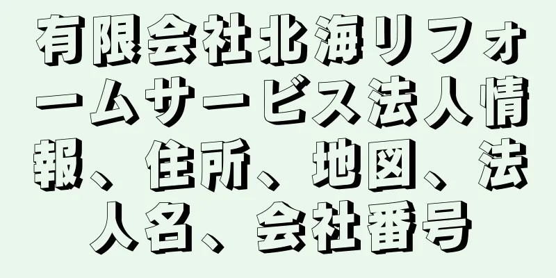 有限会社北海リフォームサービス法人情報、住所、地図、法人名、会社番号