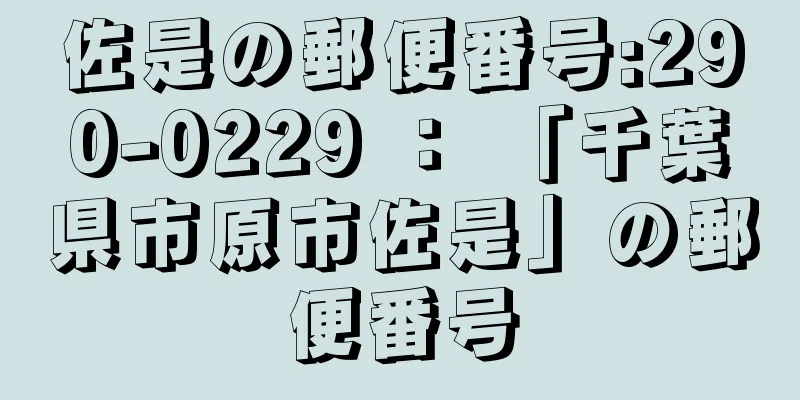 佐是の郵便番号:290-0229 ： 「千葉県市原市佐是」の郵便番号