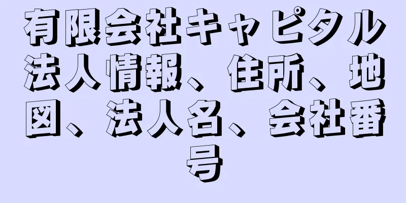 有限会社キャピタル法人情報、住所、地図、法人名、会社番号