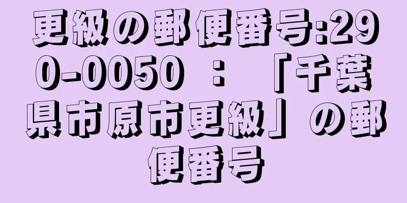 更級の郵便番号:290-0050 ： 「千葉県市原市更級」の郵便番号