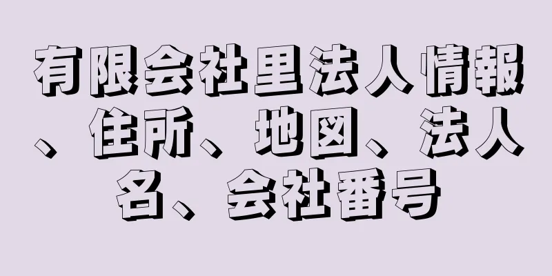 有限会社里法人情報、住所、地図、法人名、会社番号