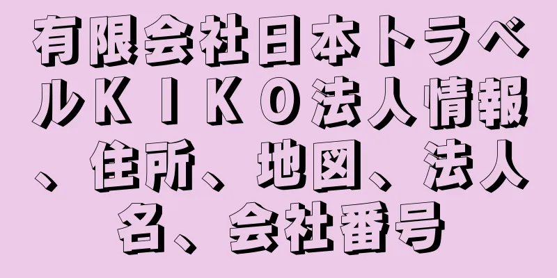有限会社日本トラベルＫＩＫＯ法人情報、住所、地図、法人名、会社番号