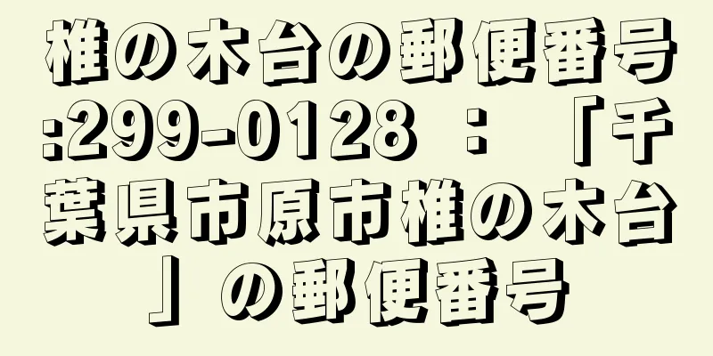 椎の木台の郵便番号:299-0128 ： 「千葉県市原市椎の木台」の郵便番号