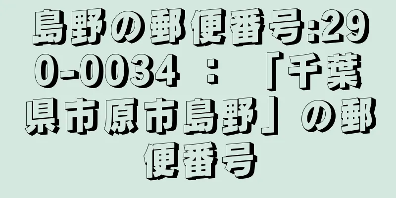 島野の郵便番号:290-0034 ： 「千葉県市原市島野」の郵便番号