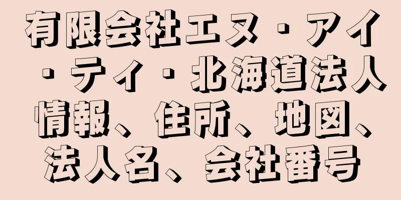 有限会社エヌ・アイ・ティ・北海道法人情報、住所、地図、法人名、会社番号