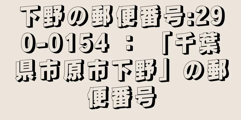 下野の郵便番号:290-0154 ： 「千葉県市原市下野」の郵便番号