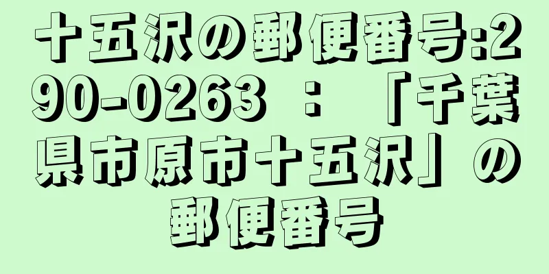 十五沢の郵便番号:290-0263 ： 「千葉県市原市十五沢」の郵便番号