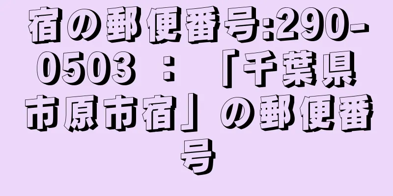 宿の郵便番号:290-0503 ： 「千葉県市原市宿」の郵便番号