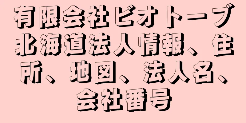 有限会社ビオトーブ北海道法人情報、住所、地図、法人名、会社番号