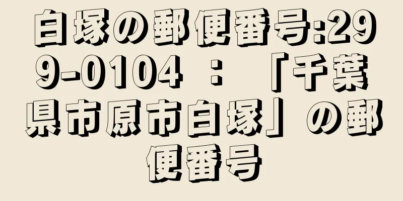 白塚の郵便番号:299-0104 ： 「千葉県市原市白塚」の郵便番号