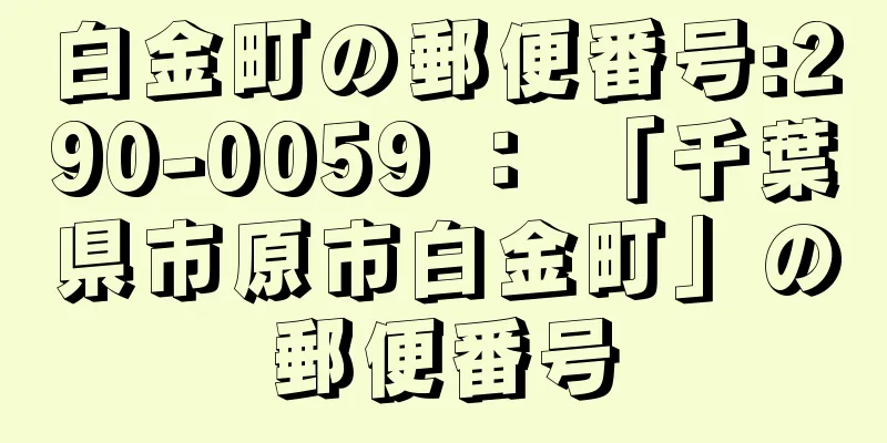 白金町の郵便番号:290-0059 ： 「千葉県市原市白金町」の郵便番号