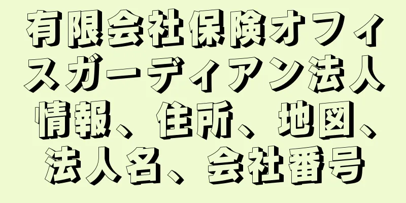 有限会社保険オフィスガーディアン法人情報、住所、地図、法人名、会社番号
