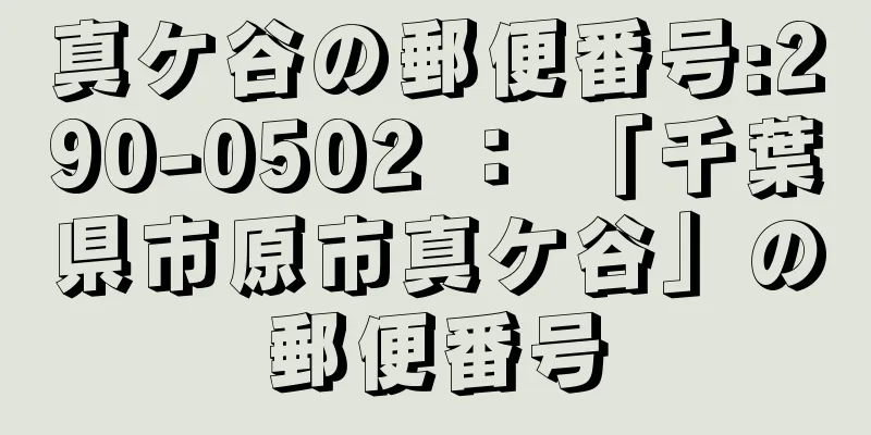 真ケ谷の郵便番号:290-0502 ： 「千葉県市原市真ケ谷」の郵便番号