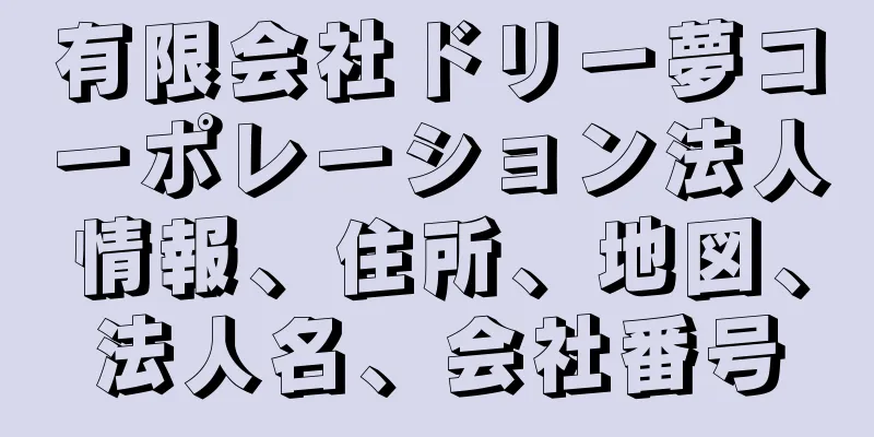 有限会社ドリー夢コーポレーション法人情報、住所、地図、法人名、会社番号