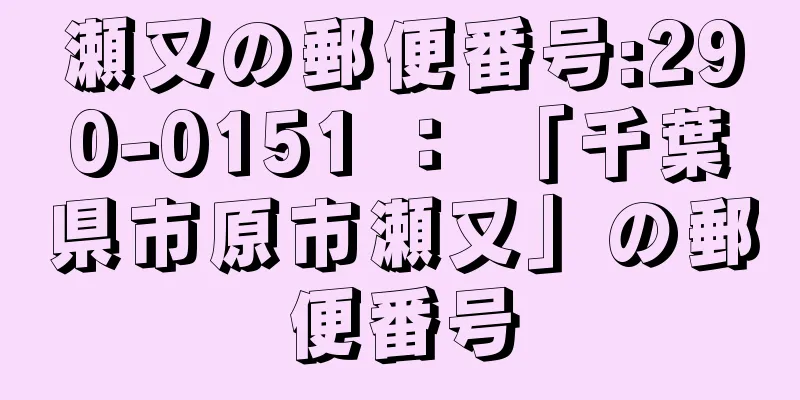 瀬又の郵便番号:290-0151 ： 「千葉県市原市瀬又」の郵便番号