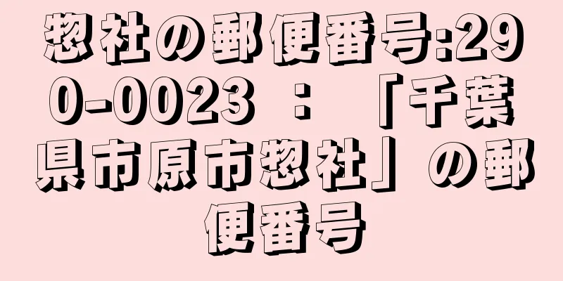 惣社の郵便番号:290-0023 ： 「千葉県市原市惣社」の郵便番号