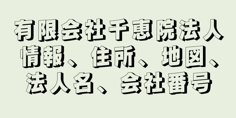 有限会社千恵院法人情報、住所、地図、法人名、会社番号