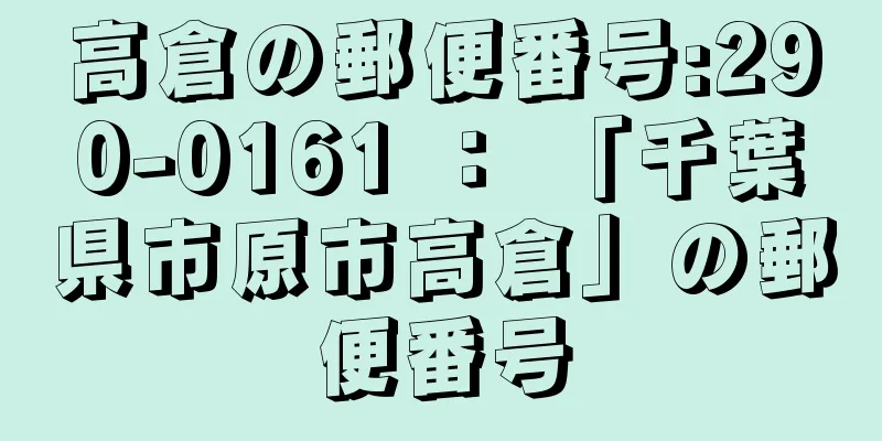 高倉の郵便番号:290-0161 ： 「千葉県市原市高倉」の郵便番号