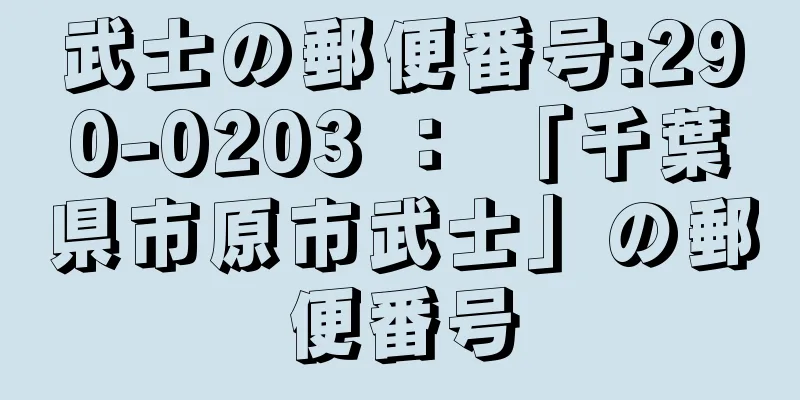 武士の郵便番号:290-0203 ： 「千葉県市原市武士」の郵便番号