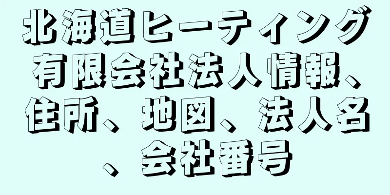 北海道ヒーティング有限会社法人情報、住所、地図、法人名、会社番号