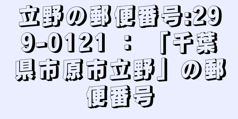 立野の郵便番号:299-0121 ： 「千葉県市原市立野」の郵便番号