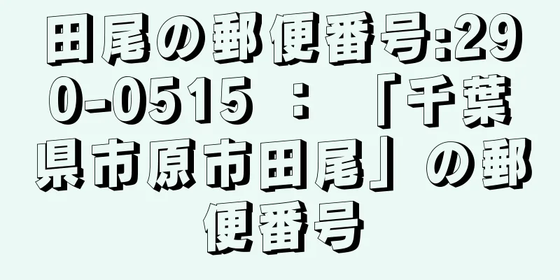 田尾の郵便番号:290-0515 ： 「千葉県市原市田尾」の郵便番号