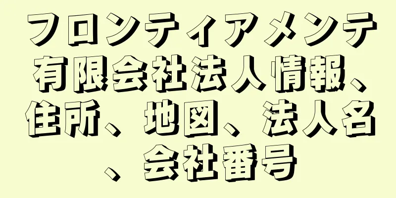フロンティアメンテ有限会社法人情報、住所、地図、法人名、会社番号