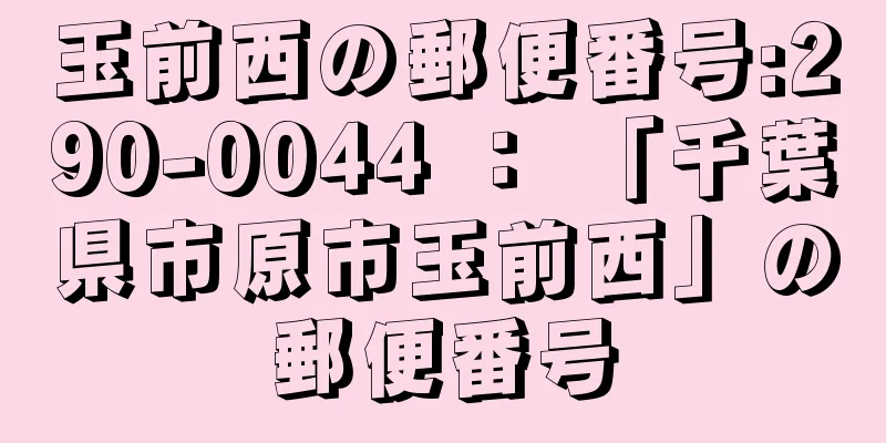 玉前西の郵便番号:290-0044 ： 「千葉県市原市玉前西」の郵便番号