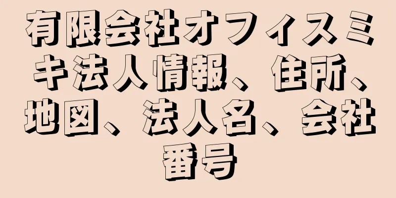 有限会社オフィスミキ法人情報、住所、地図、法人名、会社番号