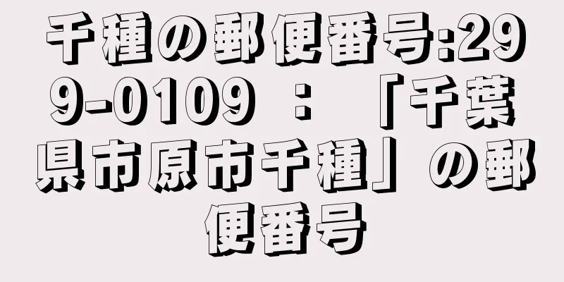 千種の郵便番号:299-0109 ： 「千葉県市原市千種」の郵便番号