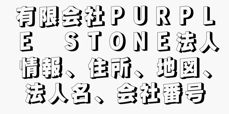 有限会社ＰＵＲＰＬＥ　ＳＴＯＮＥ法人情報、住所、地図、法人名、会社番号