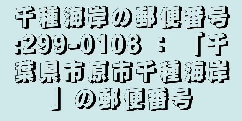 千種海岸の郵便番号:299-0108 ： 「千葉県市原市千種海岸」の郵便番号