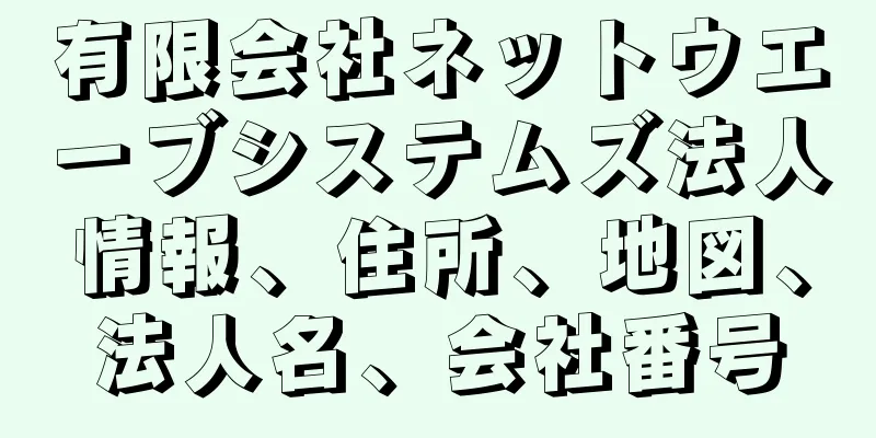 有限会社ネットウエーブシステムズ法人情報、住所、地図、法人名、会社番号