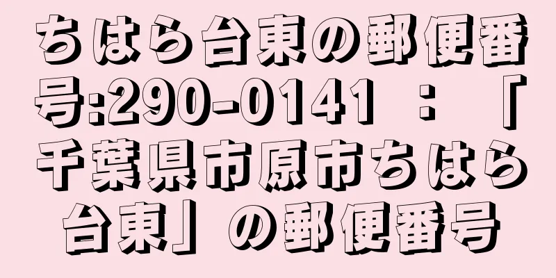 ちはら台東の郵便番号:290-0141 ： 「千葉県市原市ちはら台東」の郵便番号