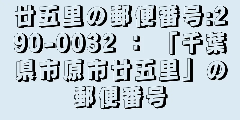 廿五里の郵便番号:290-0032 ： 「千葉県市原市廿五里」の郵便番号