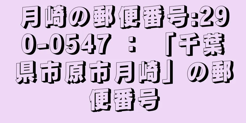 月崎の郵便番号:290-0547 ： 「千葉県市原市月崎」の郵便番号