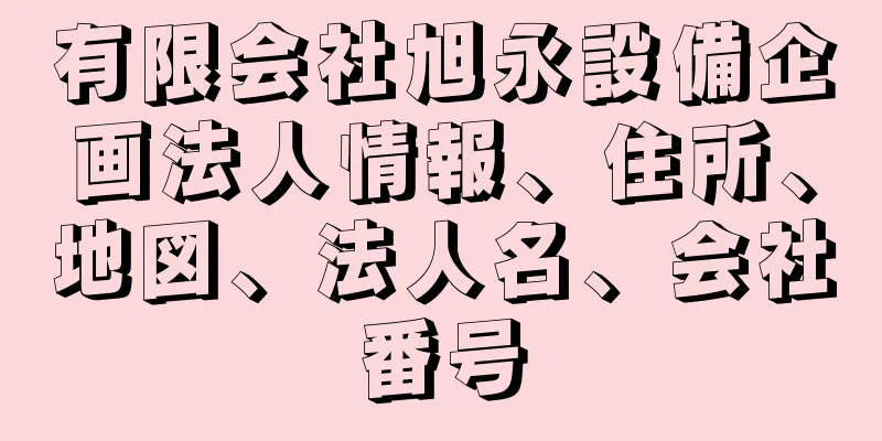 有限会社旭永設備企画法人情報、住所、地図、法人名、会社番号