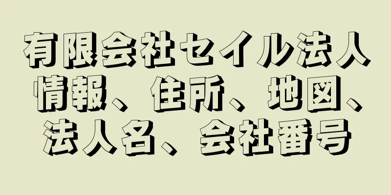 有限会社セイル法人情報、住所、地図、法人名、会社番号