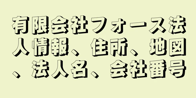 有限会社フォース法人情報、住所、地図、法人名、会社番号