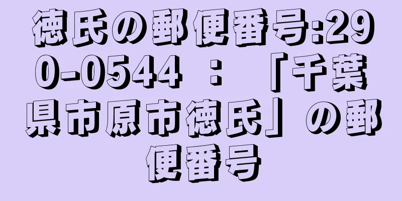 徳氏の郵便番号:290-0544 ： 「千葉県市原市徳氏」の郵便番号