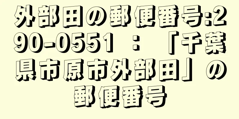 外部田の郵便番号:290-0551 ： 「千葉県市原市外部田」の郵便番号